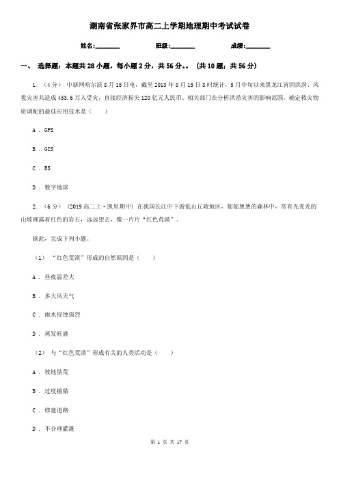 湖南省张家界市高二上学期地理期中考试试卷