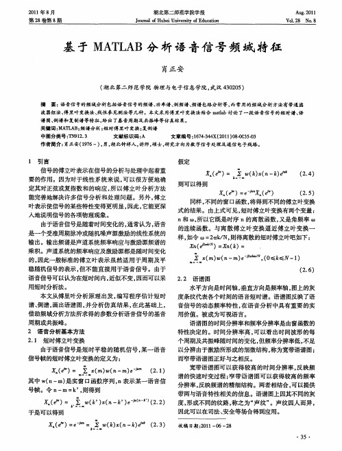 基于MATLAB分析语音信号频域特征