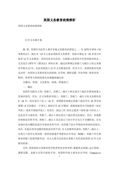 英国义务教育政策探析