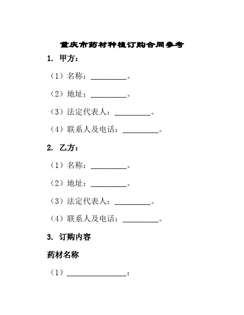 重庆市药材种植订购合同参考