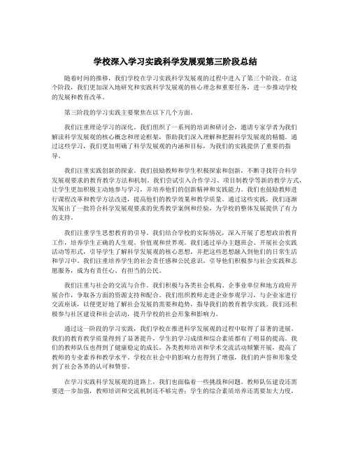 学校深入学习实践科学发展观第三阶段总结