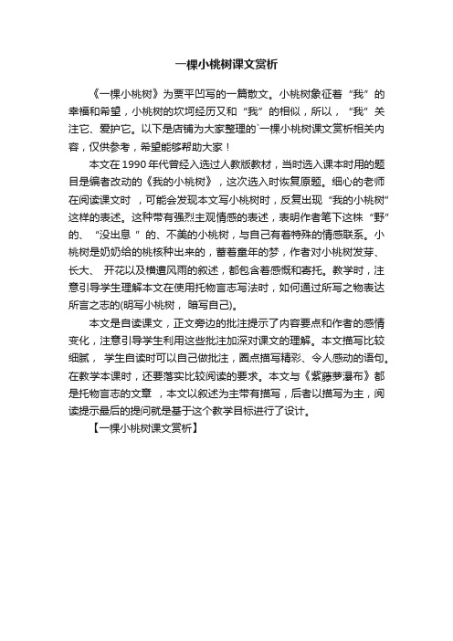 一棵小桃树课文赏析