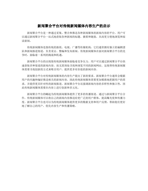 新闻聚合平台对传统新闻媒体内容生产的启示