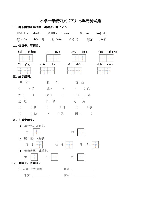 部编版语文一年级下册  第七单元测试题(含答案)