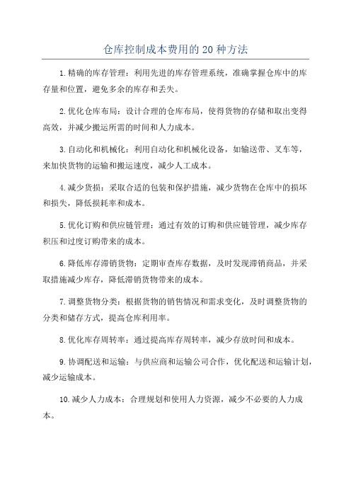 仓库控制成本费用的20种方法