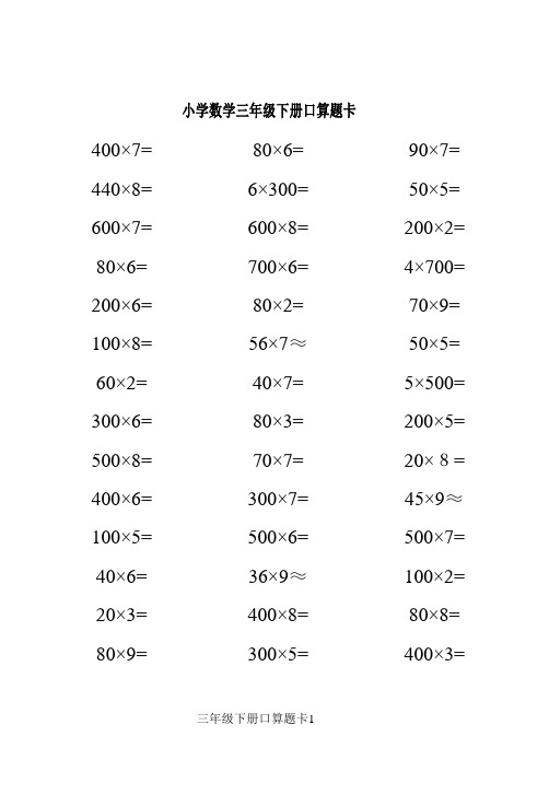 (完整)小学数学三年级下册口算题10000道