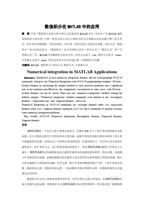 数值积分在MATLAB中的应用