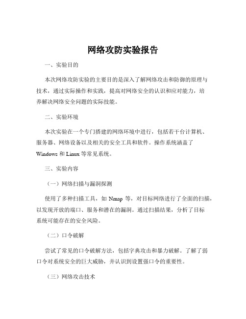 网络攻防实验报告