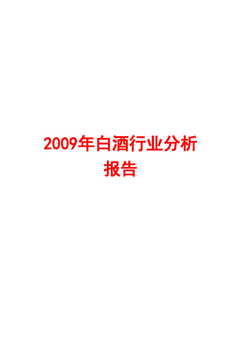 白酒行业分析报告2009