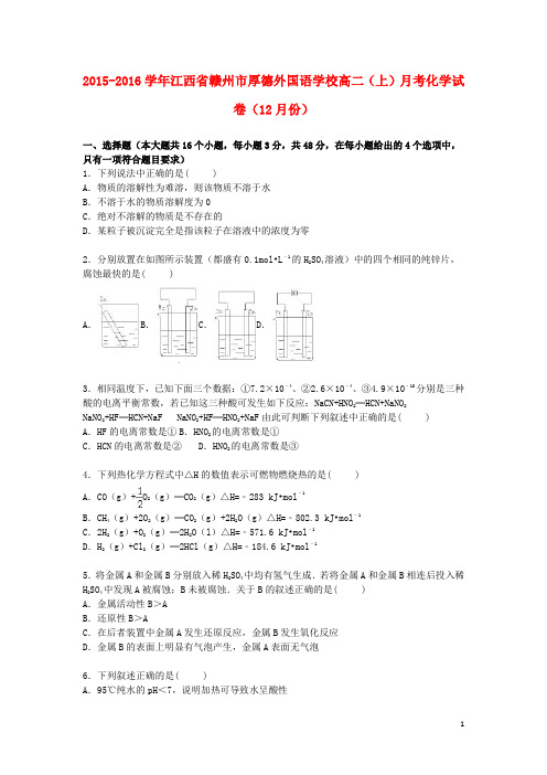 江西省赣州市厚德外国语学校高二化学上学期12月月考试卷(含解析)