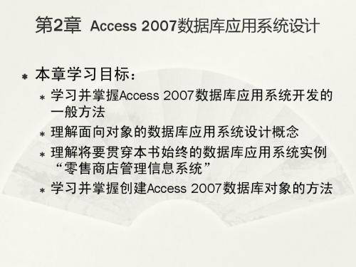 第02章Access 2007数据库应用系统设计