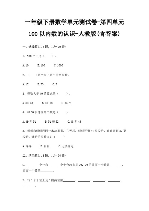 一年级下册数学单元测试卷-第四单元 100以内数的认识-人教版(含答案)