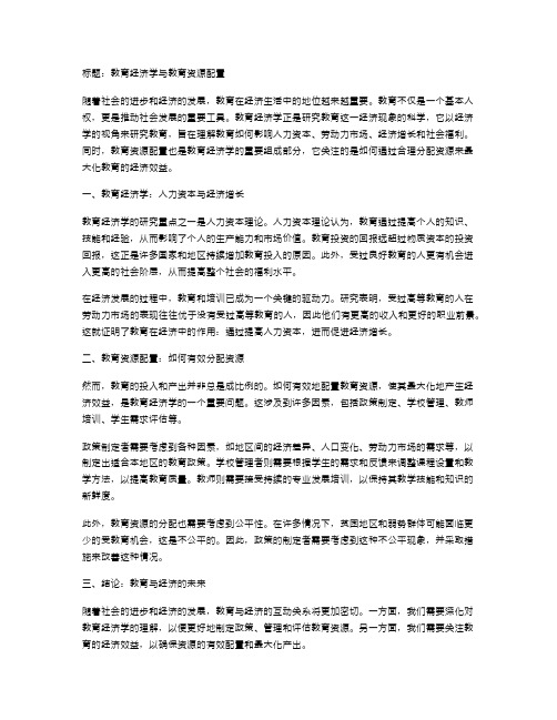 教育经济学与教育资源配置