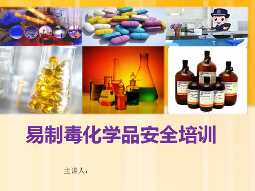 易制毒化学品化学品安全培训