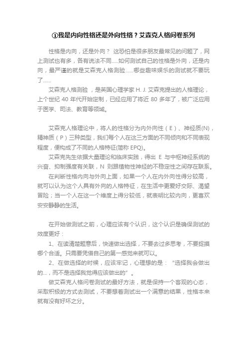 ①我是内向性格还是外向性格？艾森克人格问卷系列