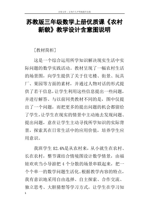 苏教版三年级数学上册优质课农村新貌教学设计含意图说明