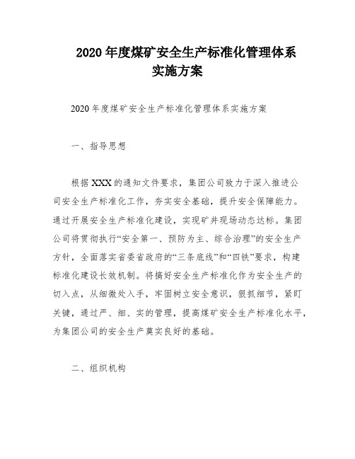 2020年度煤矿安全生产标准化管理体系实施方案