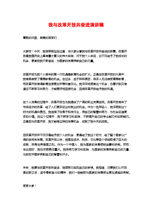 我与改革开放共奋进演讲稿