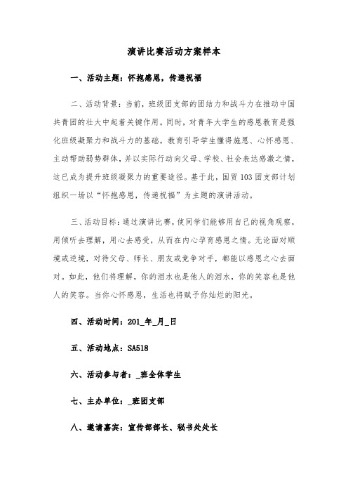 演讲比赛活动方案样本（六篇）