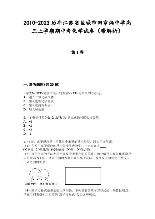 2010-2023历年江苏省盐城市田家炳中学高三上学期期中考化学试卷(带解析)