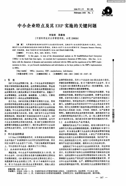 中小企业特点及其ERP实施的关键问题