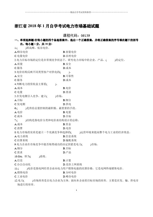 浙江2020年1月自考电力市场基础试题及答案解析