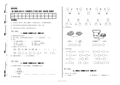 新人教版2020年一年级数学【下册】每周一练试卷 附解析