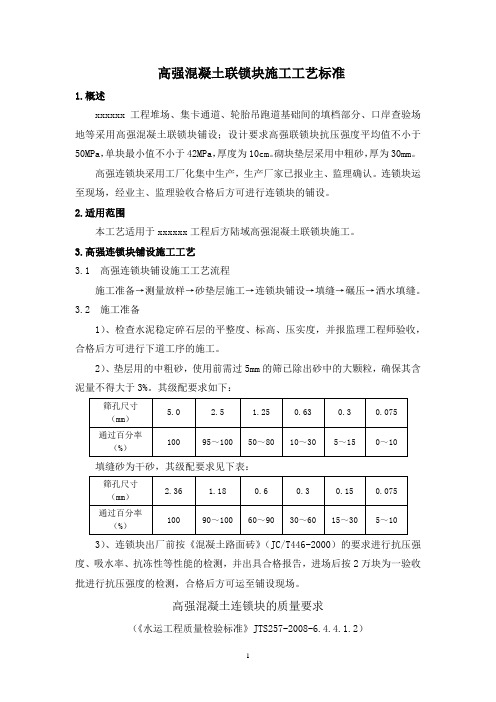 高强混凝土联锁块施工工艺标准