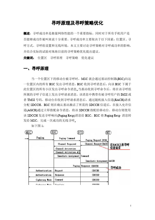 寻呼原理及寻呼策略优化