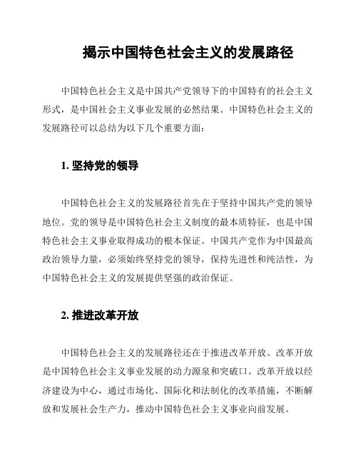 揭示中国特色社会主义的发展路径