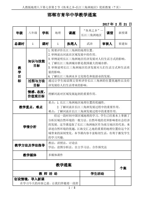 人教版地理八下第七章第2节《鱼米之乡-长江三角洲地区》优质教案(7页)