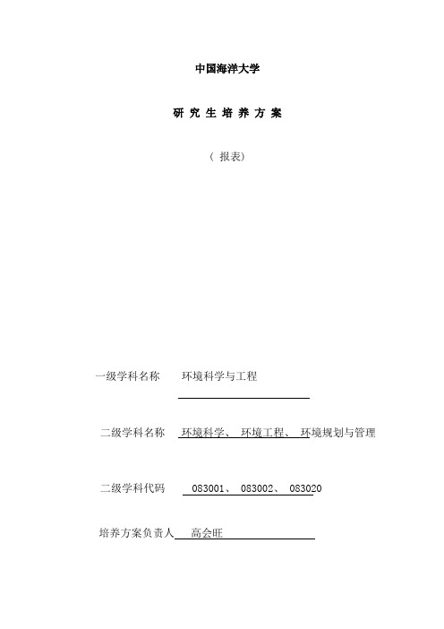 中国海洋大学环科院研究生培养方案