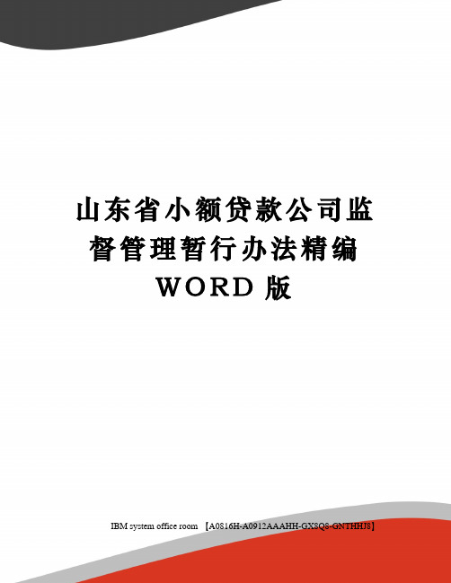 山东省小额贷款公司监督管理暂行办法定稿版