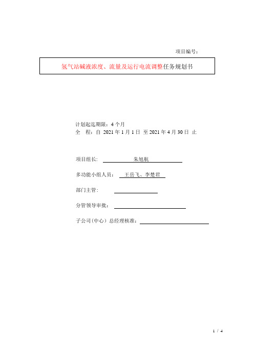 水电解制氢碱液浓度、流量及运行电流调整任务计划书