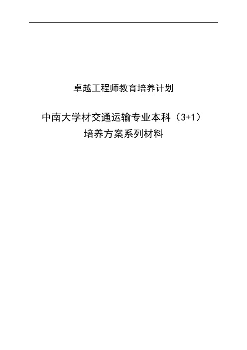 卓越工程师教育培养计划-交通运输专业(081201)本科(3+1)培养方案系列资料