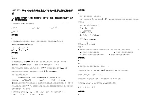 2021年河南省郑州市求实中学高一数学文测试题含解析