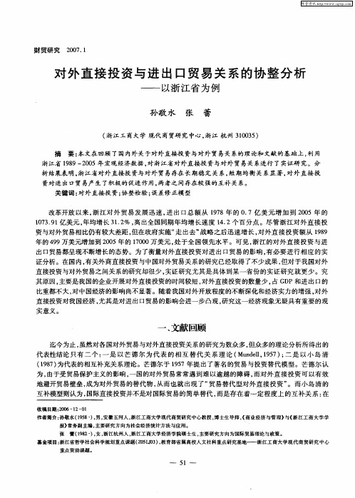 对外直接投资与进出口贸易关系的协整分析——以浙江省为例