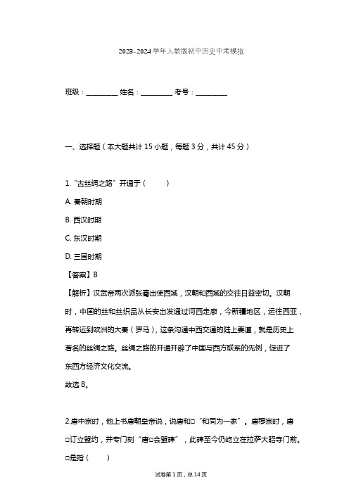 2023-2024学年初中历史人教版中考模拟习题及解析