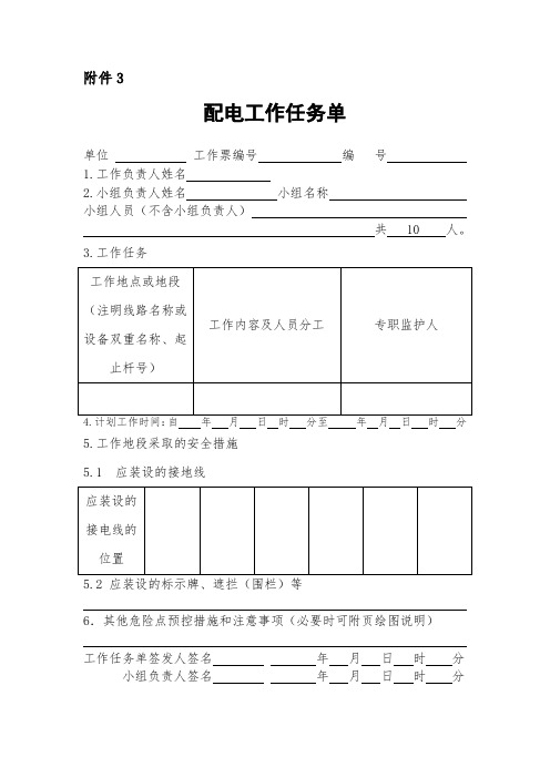 配电工作任务单文档