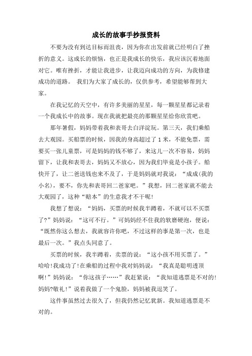 成长的故事手抄报资料