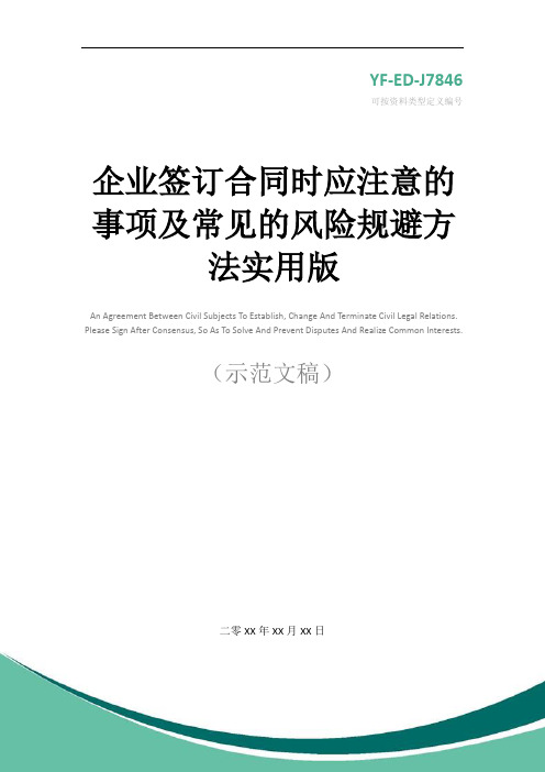 企业签订合同时应注意的事项及常见的风险规避方法实用版