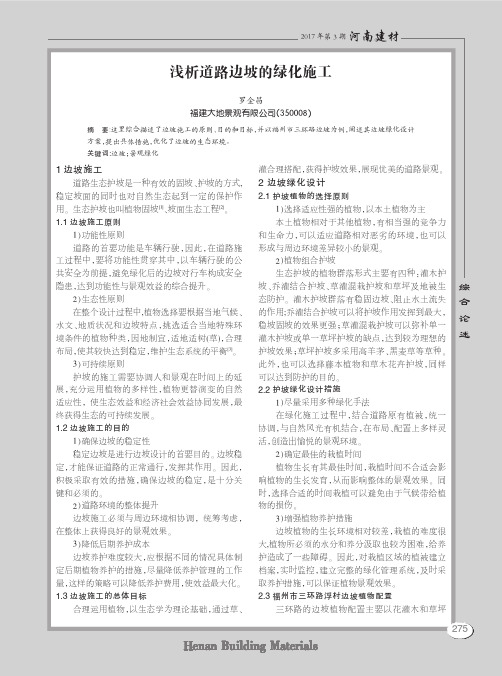浅析道路边坡的绿化施工