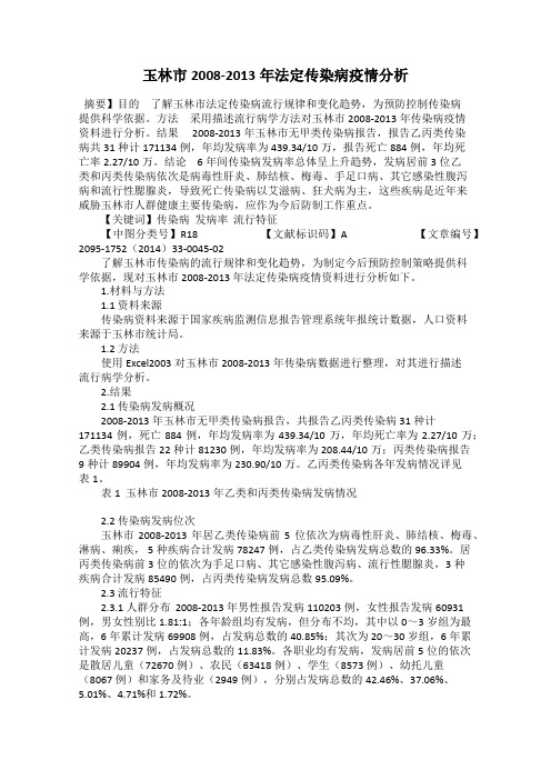 玉林市2008-2013年法定传染病疫情分析