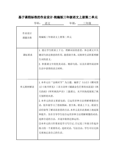 基于课程标准的作业设计-统编版三年级语文上册第二单元