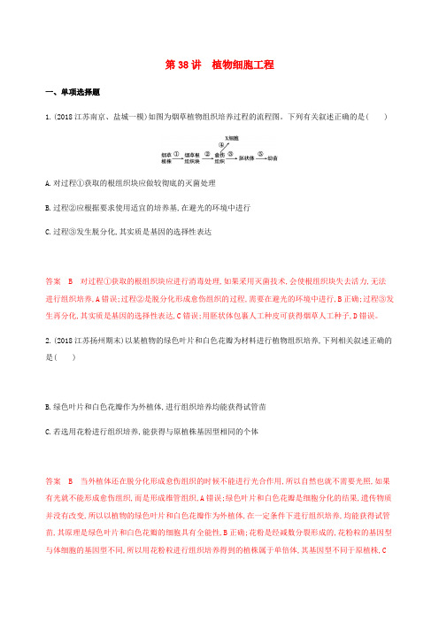 (江苏专用)高考生物总复习第38讲植物细胞工程练习(含解析)