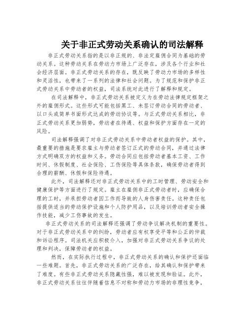 关于非正式劳动关系确认的司法解释