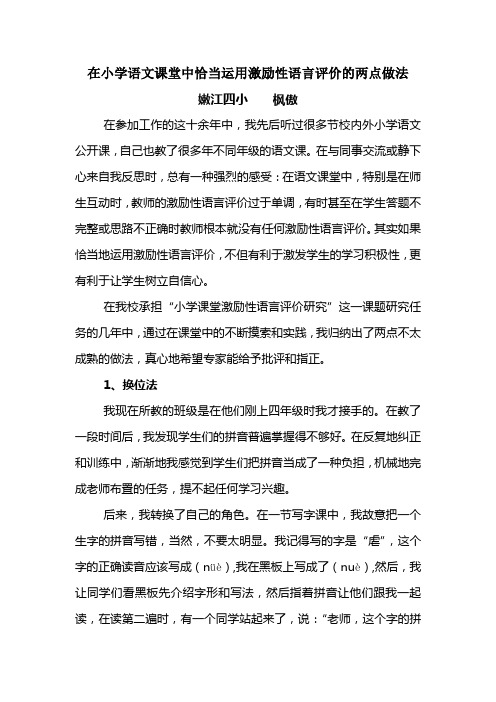 在小学语文课堂中恰当运用激励性语言评价的两点做法