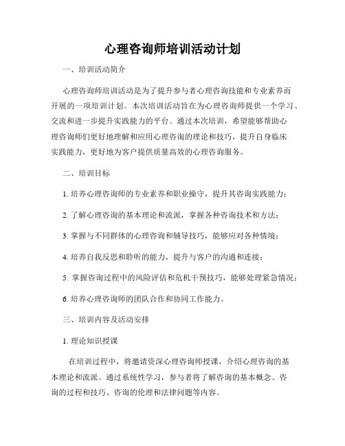 心理咨询师培训活动计划