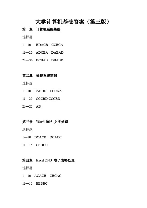 大学计算机基础答案(第三版)北京邮电大学出版社