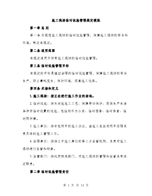 施工现场临时设施管理规定模版(3篇)
